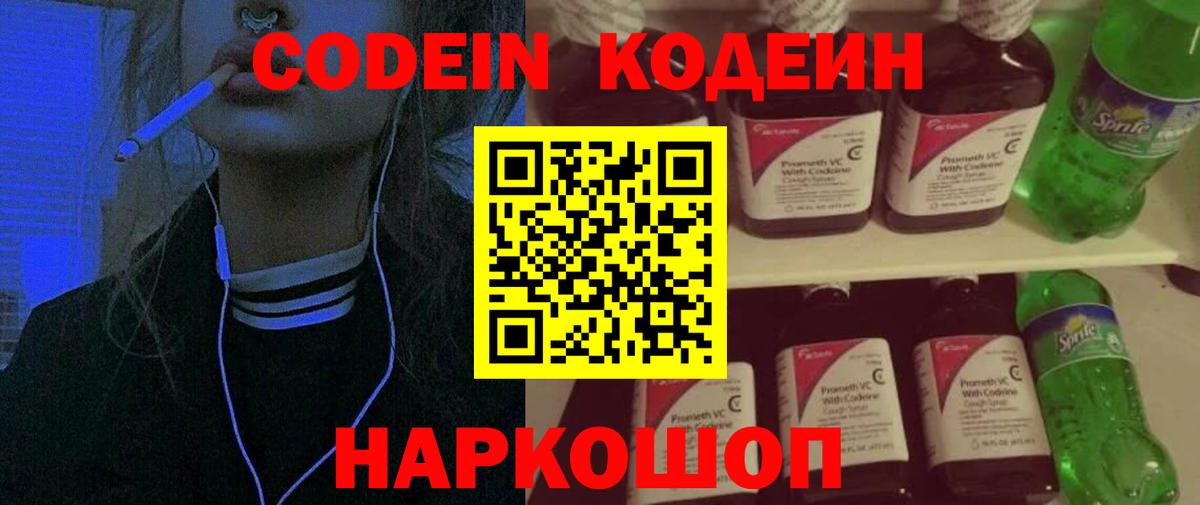 Железноводск  Кодеиновый сироп Lean Purple Drank  Вход с VPN 